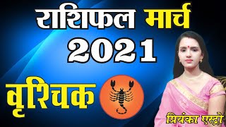 VRISHCHIK Rashi– SCORPIO | Predictions for MARCH - 2021 Rashifal| Monthly Horoscope | Priyanka Astro