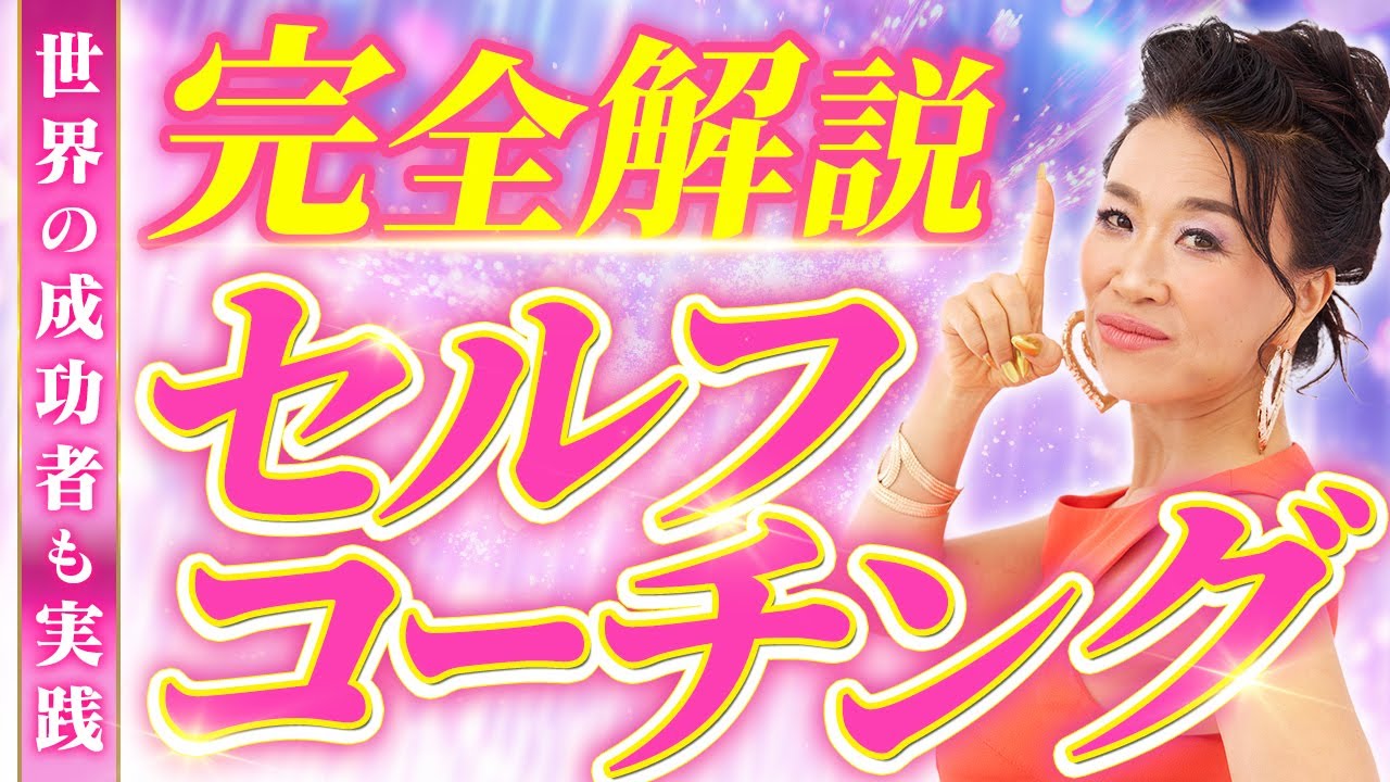 【整形なしで心も体も顔も綺麗に💓】世界の成功者がやってるセルフコーチング