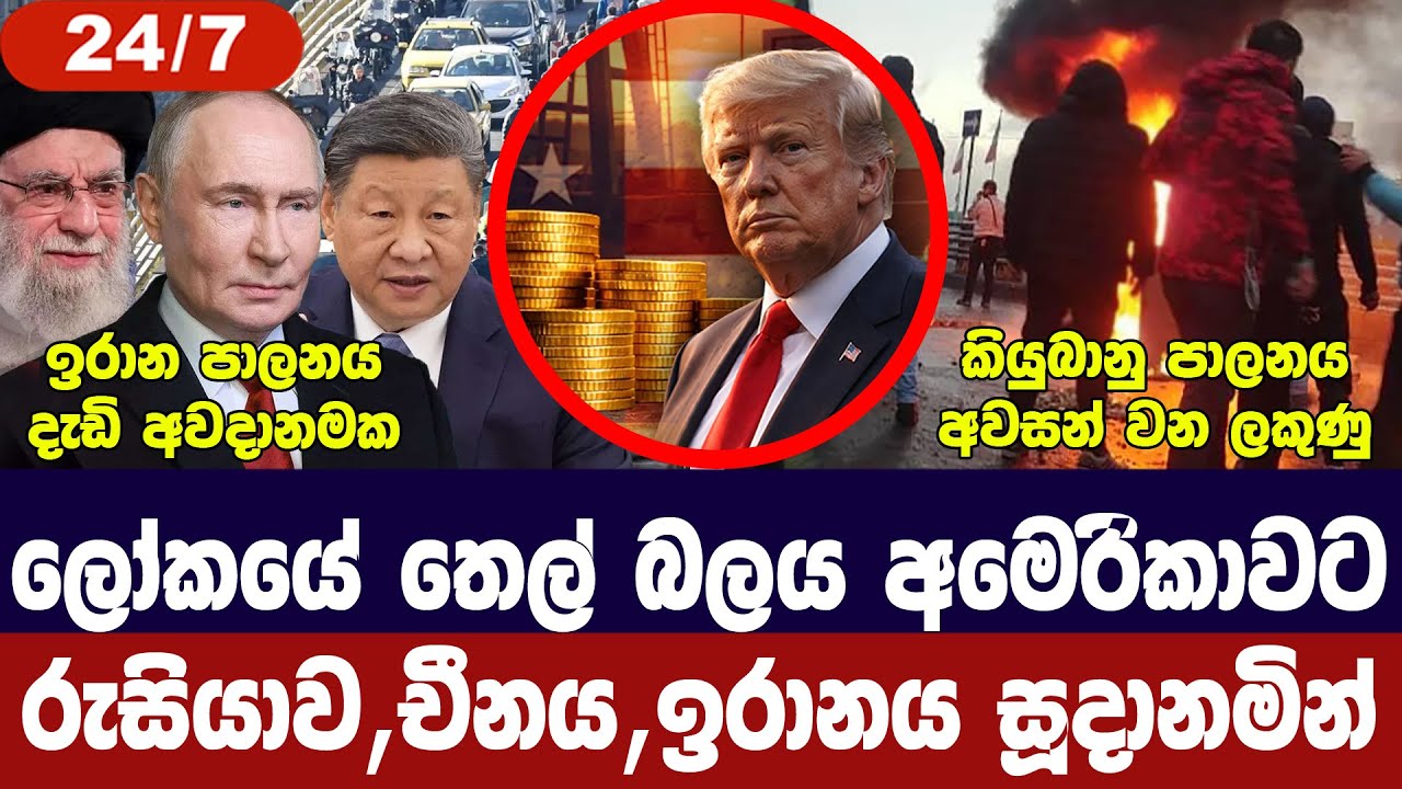 තෙල් බලය අමෙරිකාවට,රුසියාව,චීන,ඉරාන මෙහෙයුමක්/කියුබ?