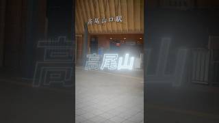 仕事に疲れたので高尾山にいきました【登山】【ヤマノススメ聖地巡礼】【初心者オススメ】#アウトドア #MtTakao #vtuber