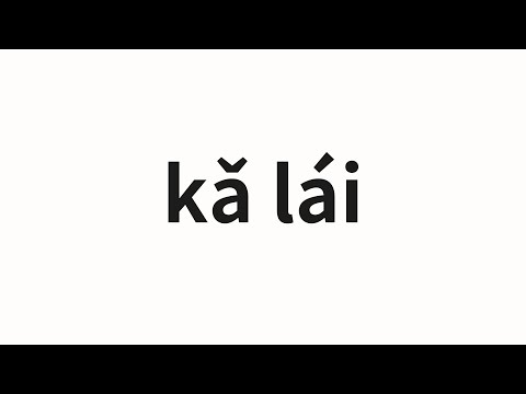 How to pronounce kǎ lái | 卡莱 (Kale in Chinese)