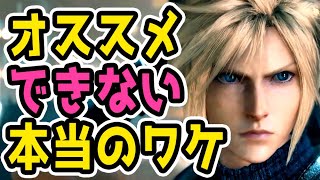 【業界経験者が語る】FF7リメイクの注意点!! 純RPG好きにはオススメできない理由を解説(FINAL FANTASY 7 remake/体験版/実況)