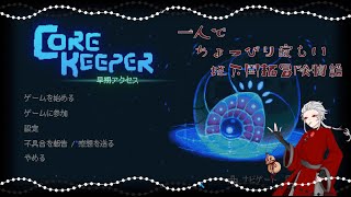 【Core Keeper】一人寂しく地下世界を開拓する堕神