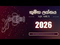 කුම්භ ලග්නය 2026 වාර්ෂික ලග්න පලාඵලය Aquarius 