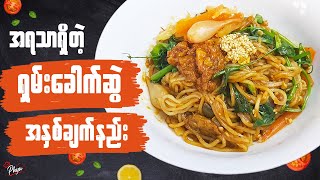 Download lagu အနံ့၊အရသာနဲ့ပြည့်စုံတဲ့ ရှမ်းခေါက်ဆွဲ ချက်နည်း | Shan noodle Recipe | Rice Noodle with Chicken mp3 Download lagu အနံ့၊အရသာနဲ့ပြည့်စုံတဲ့ ရှမ်းခေါက်ဆွဲ ချက်နည်း | Shan noodle Recipe | Rice Noodle with Chicken mp3