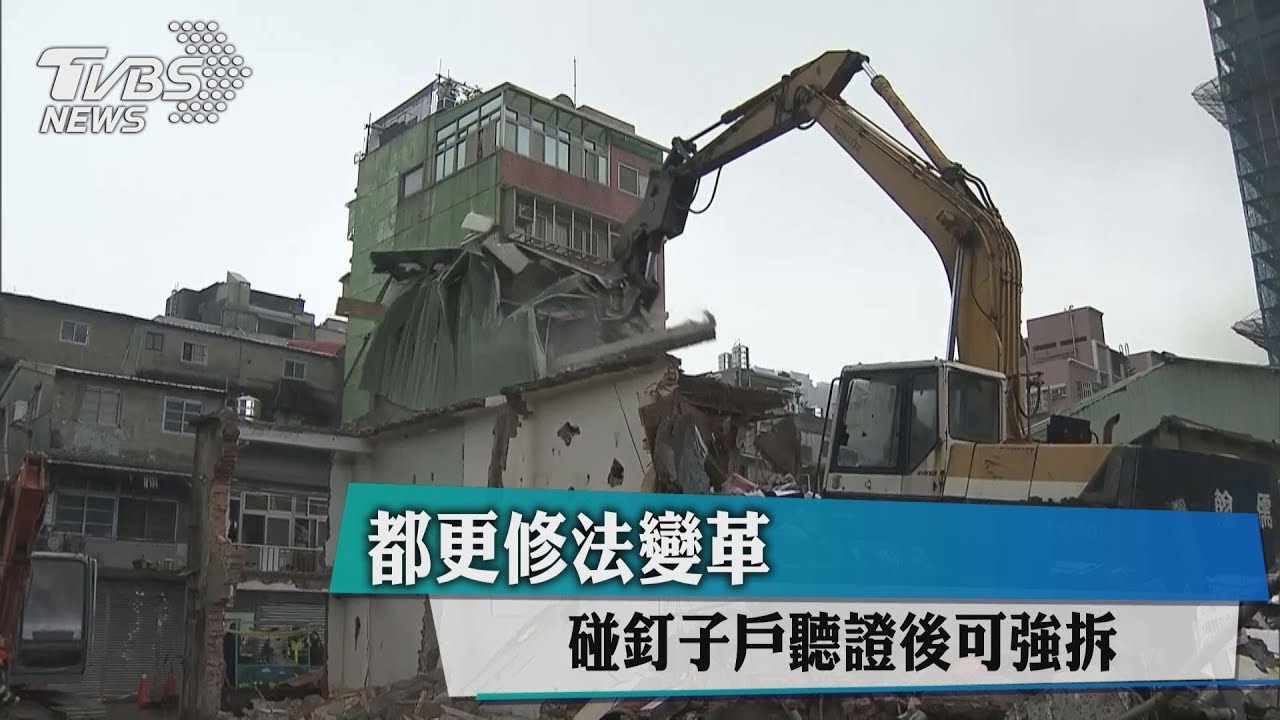都更修法變革 碰釘子戶聽證後可強拆