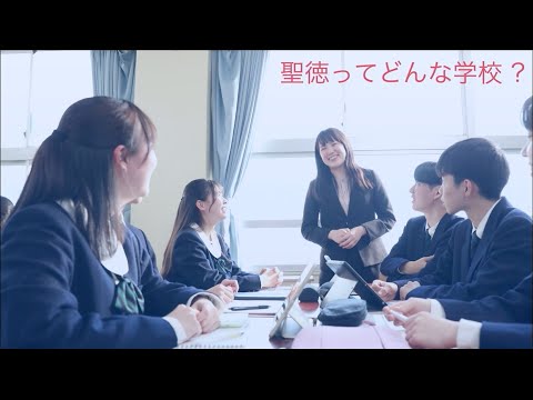 高校紹介動画｜聖徳学園中学・高等学校