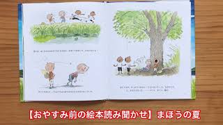 【おやすみ前の絵本読み聞かせ】まほうの夏