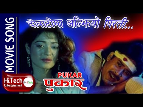 Dobatoma Aljhiyo Pirati | Nepali Movie PUKAR Song | Saroj Khanal | Bina Budhthoki