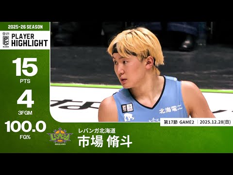 【プレーまとめ】北海道#12 市場 脩斗｜第17節GAME2｜12.28.2025 プロバスケ (Bリーグ)
