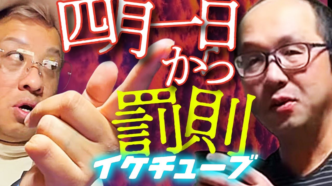 IKE-TUBE公式CH お待たせイケチューブ