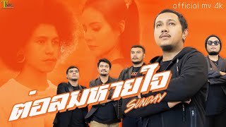 ต่อลมหายใจ วงซันเดย์