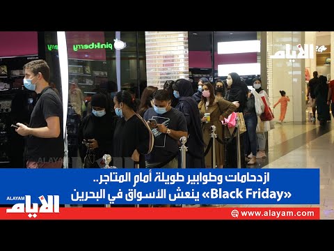 ازدحامات وطوابير طويلة أمام المتاجر.. «Black Friday» ينعش الأسواق في البحرين
