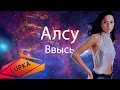 Алсу - Ввысь [2014] 