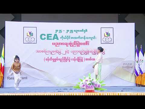 CEA ကိုယ်ပိုင်အထက်ကျောင်းအာစရိယပူဇော်ပွဲနှင့်ဆုပေးပွဲအခမ်းအနား 2024-25 (အပိုင်း-၂) #CEAPrivateSchool