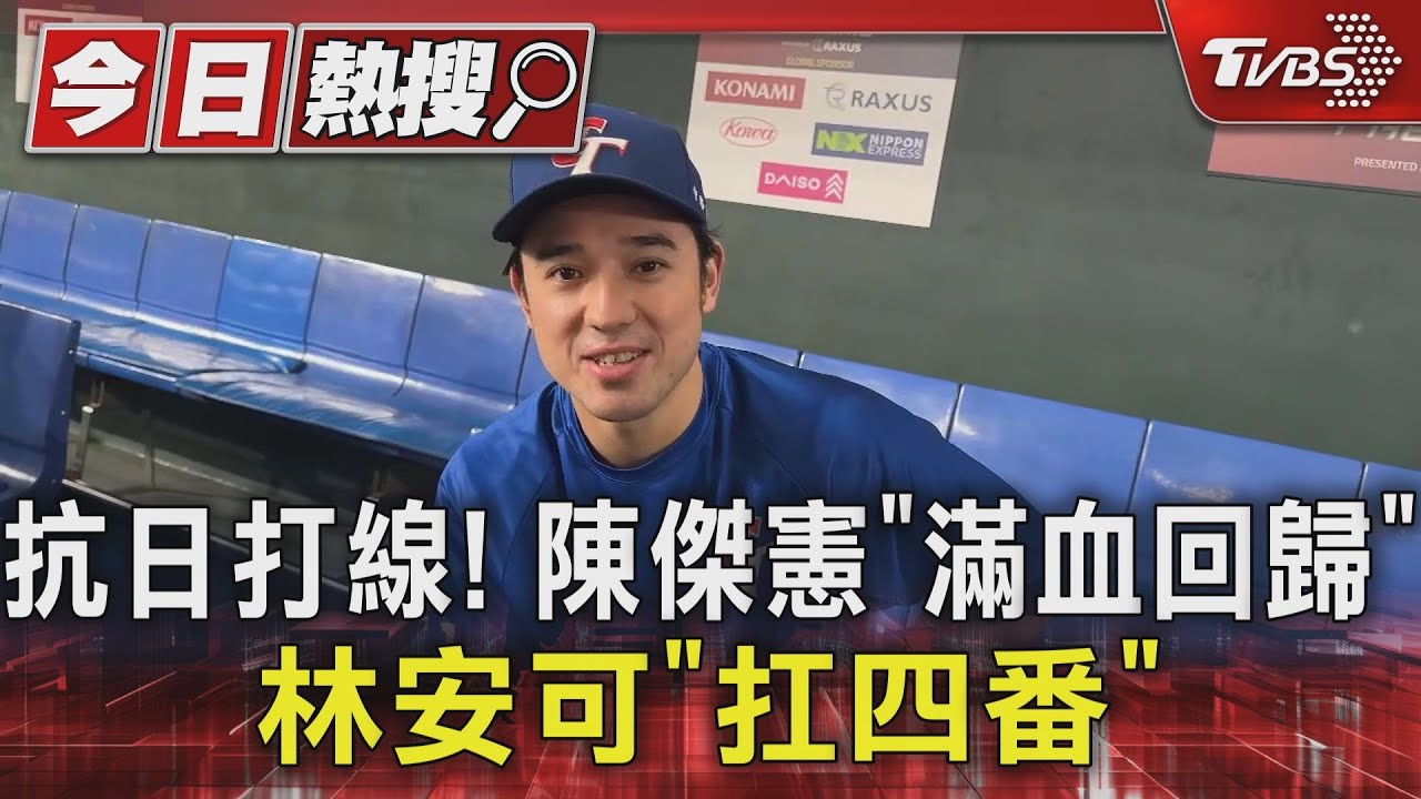 抗日打線!陳傑憲「滿血回歸」 林安可「扛四番」