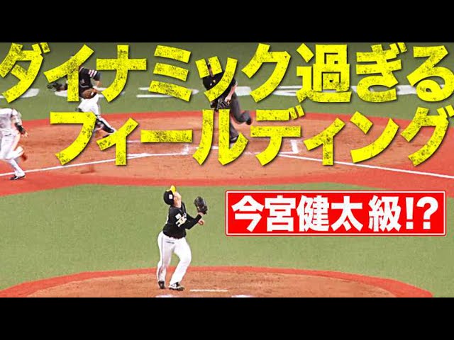 ホークス・川原『ダイナミック過ぎるフィールディング』