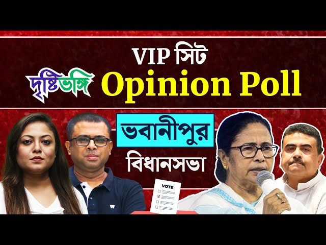 ভবানীপুরে মমতাকে টেক্কা দিতে পারবেন শুভেন্দু? কী বলছে সমীক্ষা? দেখুন দৃষ্টিভঙ্গির VIP আসনের Opinion Poll