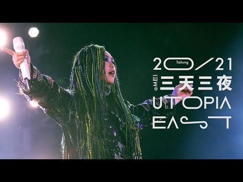 aMEI張惠妹 [ 三天三夜 ] Official Live Video のサムネイル