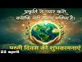 Happy World Earth Day 2026 22nd April Status World Earth Day Status Earth Day WhatsApp Status