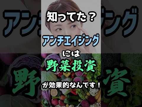 臨床検査学科 アンチエイジングには野菜投資が効果的なんです！#shorts #健康 #栄養 #栄養コンシェルジュ #栄養学 #アンチエイジング #野菜 #ナナチャン #岩崎真宏
