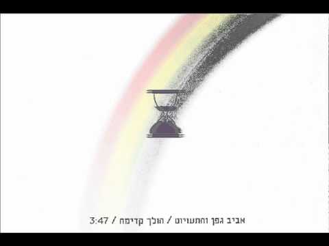 Video thumbnail for Holech Kadima - הולך קדימה