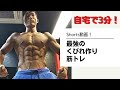 自宅で3分!最強のくびれ作り筋トレ!#shorts