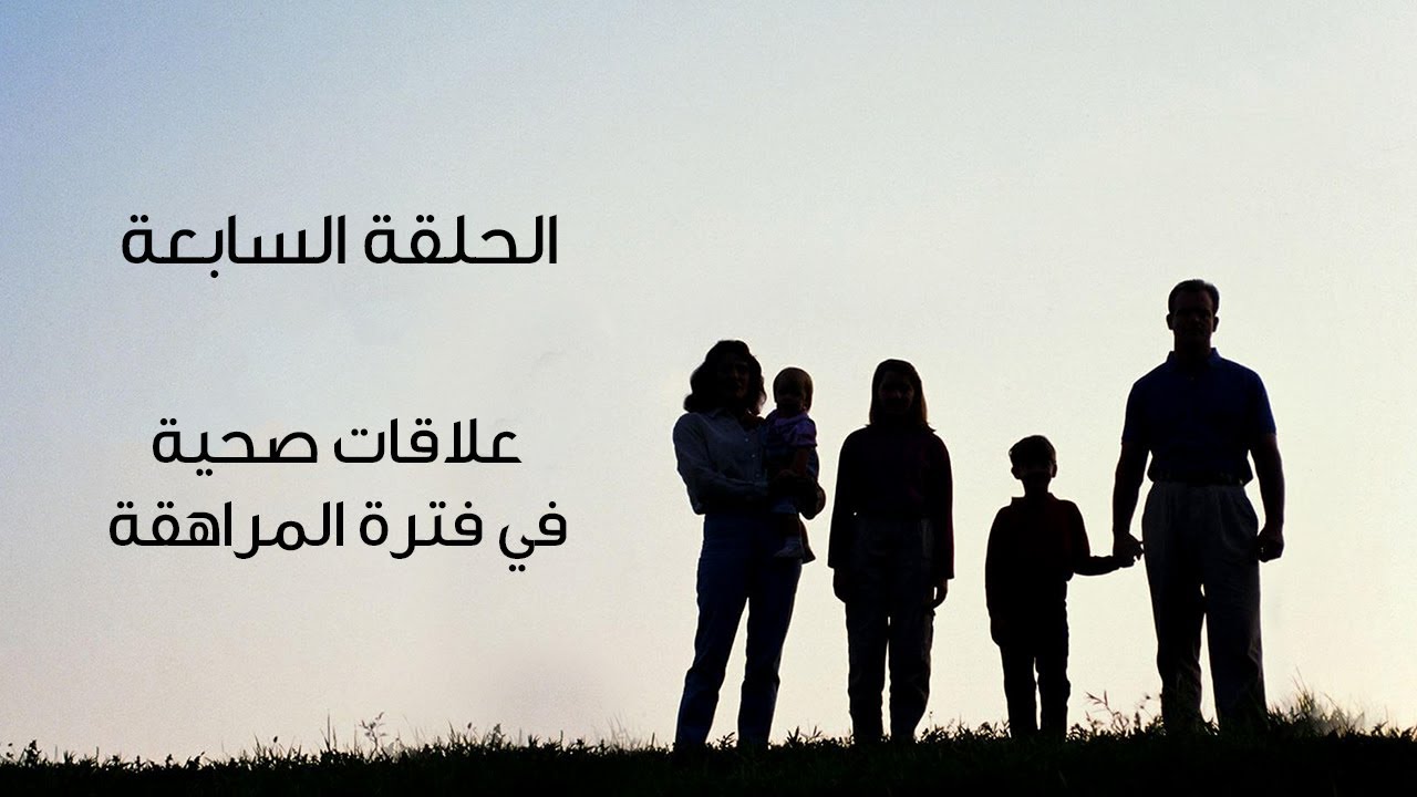 الحلقة السابعة من برنامج بيت العيلة - علاقات صحية في فترة المراهقة