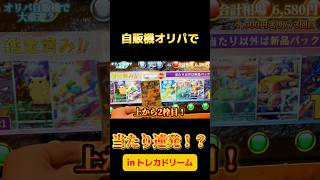 【トレカドリーム/ポケカ】オリパ自販機で豪遊するつもりがまさかの結果に！？