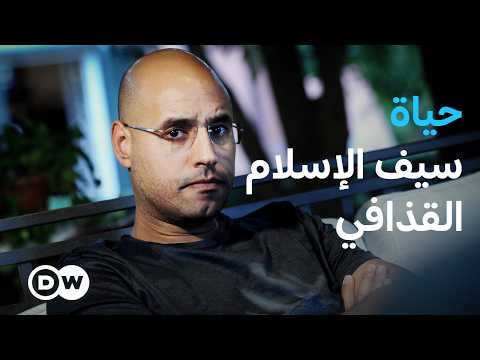 وثائقي | ليبيا - سيف الإسلام القذافي: قصة حياة مثيرة للجدل | وثائقية دي دبليو