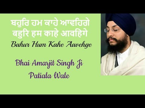 Bahur Hum Kahe Aavehge Bhai Amarjit Singh Ji Patiala wale