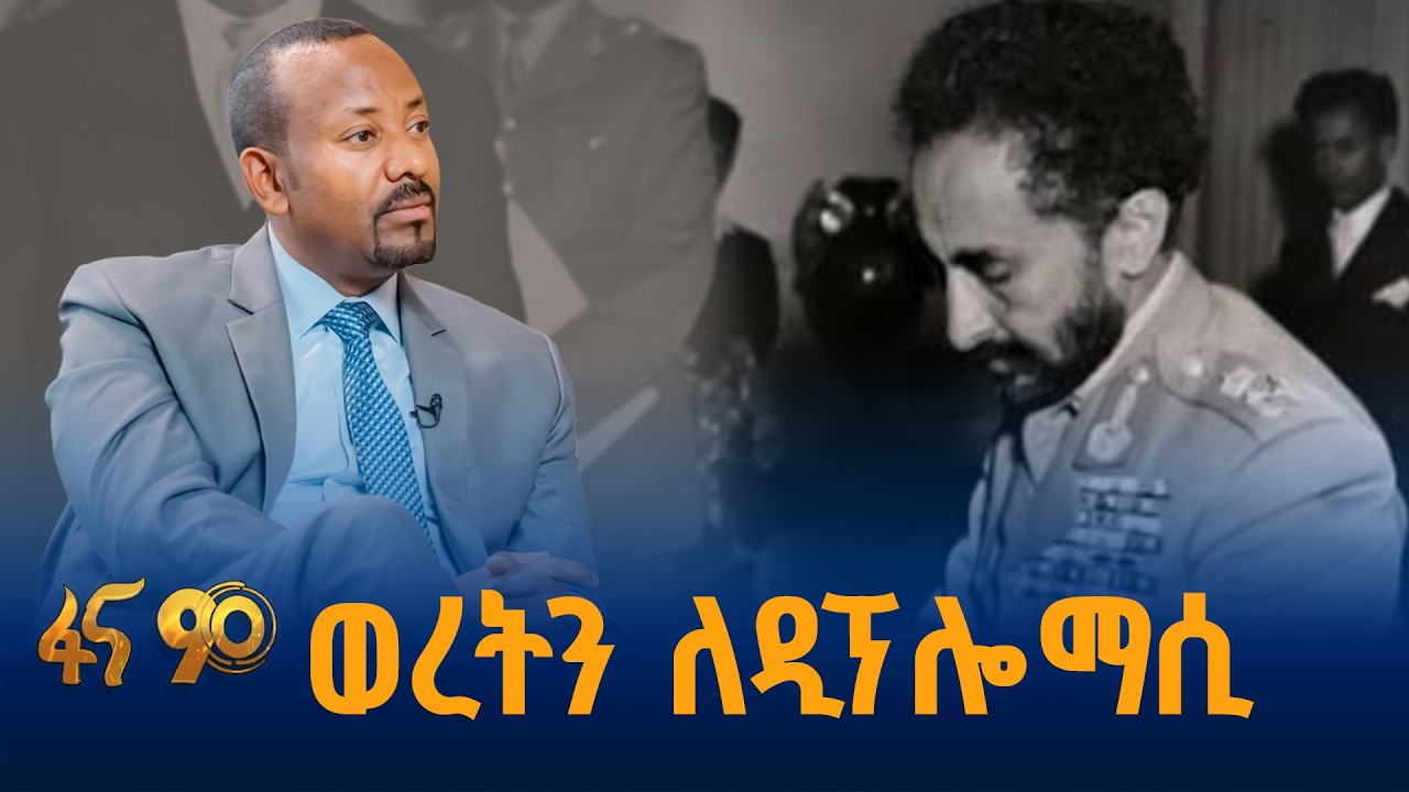 ዓለም ኢትዮጵያን እንዴት አከበረ?