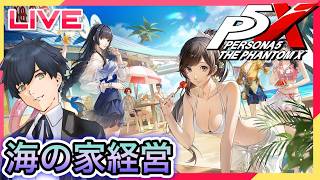 【P5X】二度目の夏!今回は海の家経営!? #100【ネタバレあり】