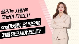 인스타그램마케팅 속 끌리는 사람은 댓글이 다르다! | 브랜드마케팅과 일반 sns마케팅 비교분석