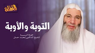 الحلقة الأخيرة من برنامج الغفلة - التوبة والأوبة | الشيخ الدكتور محمد حسان رمضان ١٤٤١هـ image
