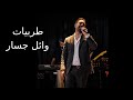 Tarab Wael Jassar أجمل طربيات وائل جسار