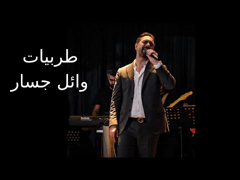 Tarab wael jassar أجمل طربيات وائل جسار