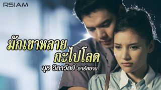 มักเขาหลายกะไปโลด นุช วิลาวัลย์ อาร์ สยาม [Official Mv]