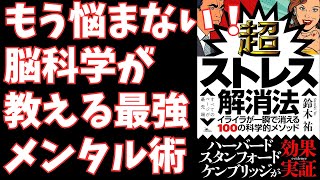 【要約】超ストレス解消法 イライラが一瞬で消える100の科学的メソッド