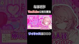 卵が原因でツイキャスからYouTubeにやってきたなるせ #nqrse #なるせ