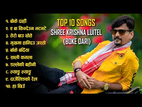 Top 10 Songs : Shree Krishna Luitel (Boke Dari)