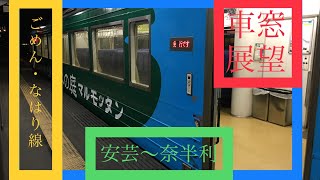 【車窓展望】土佐くろしお鉄道ごめん，なはり線安芸〜奈半利