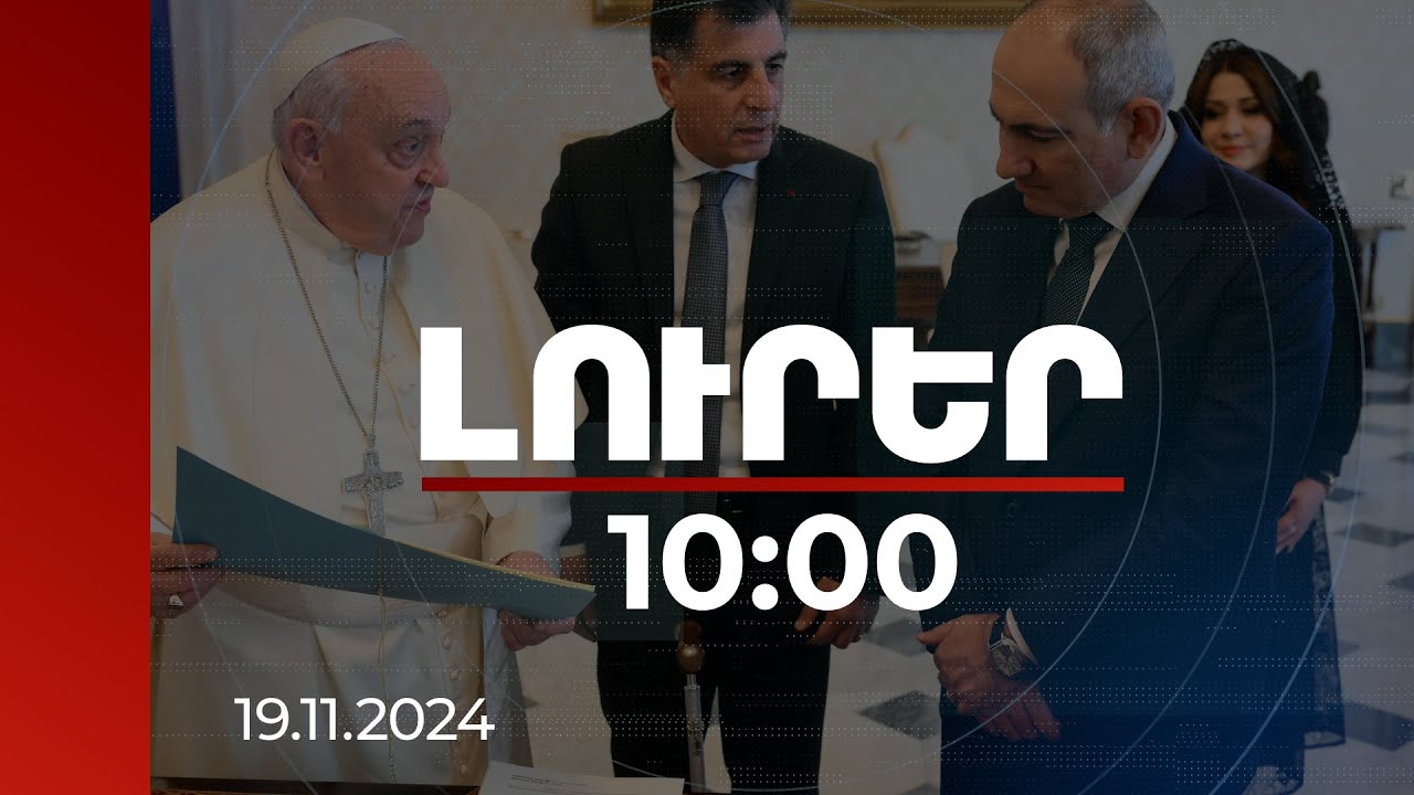Լուրեր 10:00 | Վարչապետը նշել է խաղաղության օրակարգի սպասարկման հարցում աջակցությունը Սուրբ Աթոռին