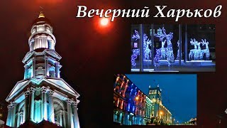 ВЕЧЕРНИЙ ХАРЬКОВ ЯРКИЙ И ПРЕДНОВОГОДНИЙ