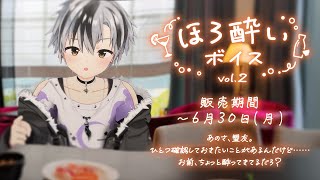 あたりのもごもごしてる(?)の可愛い - 【ボイス試聴】にじさんじほろ酔いボイス Vol.2 - 鈴木勝 - 【6/30まで】