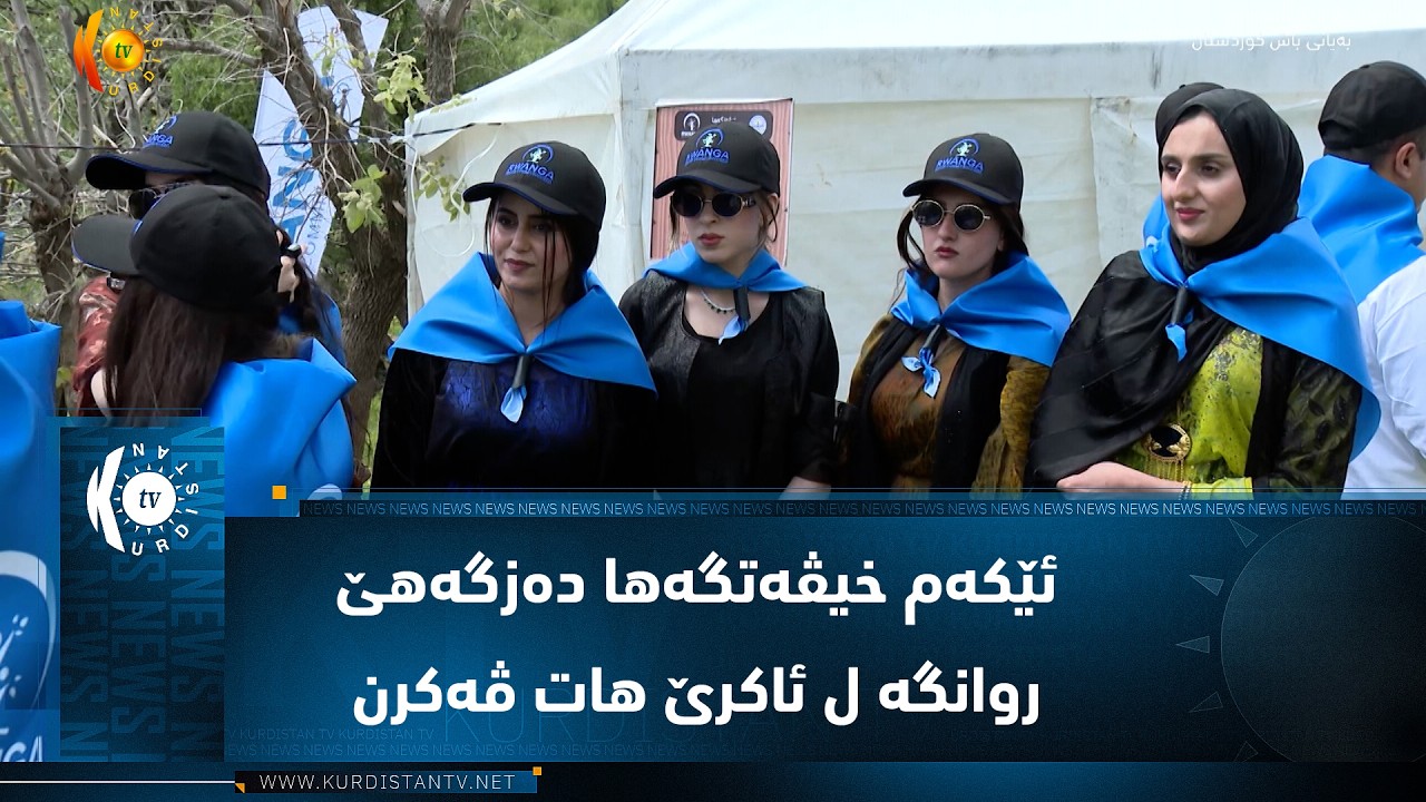 ڤیدیۆ | ئێکەم خیڤەتگەها دەزگەهێ روانگە ل ئاکرێ هات ڤەکرن
