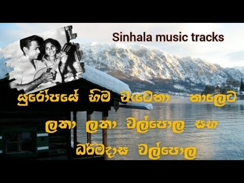 Yuropaye hima watena karaoke යුරෝපයේ හිම වැටෙනා