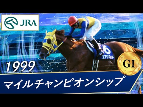 1999年 マイルチャンピオンシップ（GⅠ） | エアジハード | JRA公式