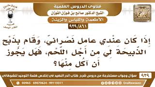 [861 -939] إذا كان عندي عامل نصراني، وقام بذبح الذبيحة لي من أجل اللحم، فهل يجوز أن آكل منها؟ image