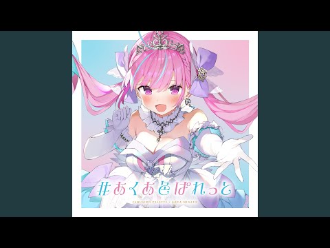 #あくあ色ぱれっと